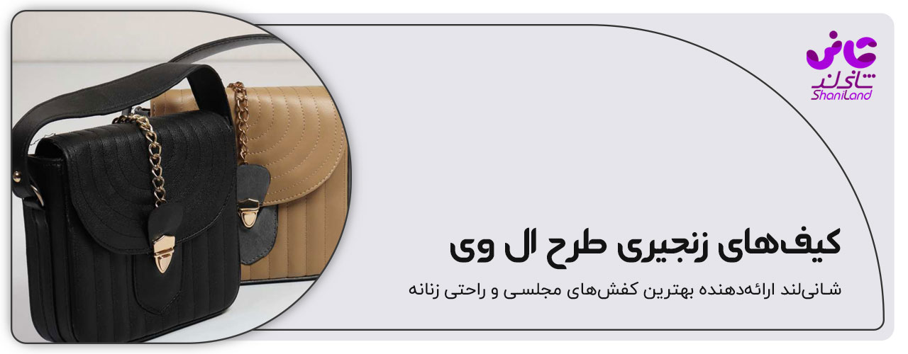 کیف پاسپورتی زنجیری طرح ال وی
